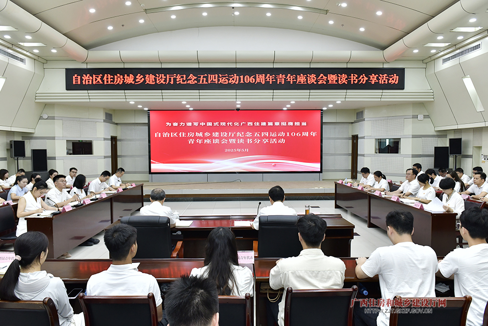 广西住建厅举办纪念五四运动106周年青年座谈会暨读书分享活动（组图）